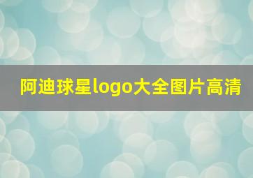 阿迪球星logo大全图片高清