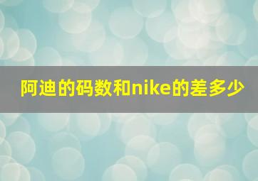 阿迪的码数和nike的差多少