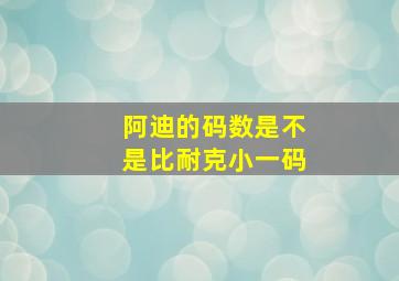 阿迪的码数是不是比耐克小一码