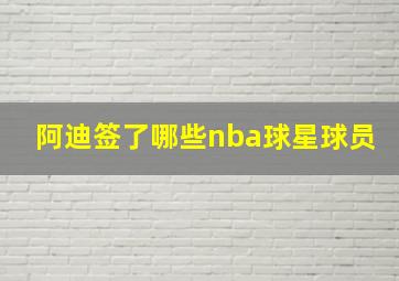 阿迪签了哪些nba球星球员