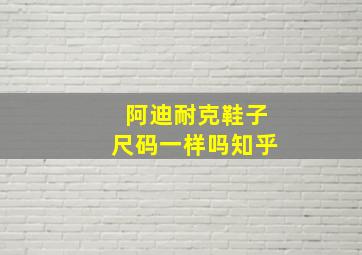 阿迪耐克鞋子尺码一样吗知乎