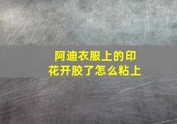 阿迪衣服上的印花开胶了怎么粘上