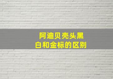 阿迪贝壳头黑白和金标的区别