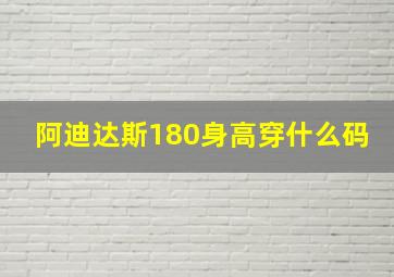 阿迪达斯180身高穿什么码