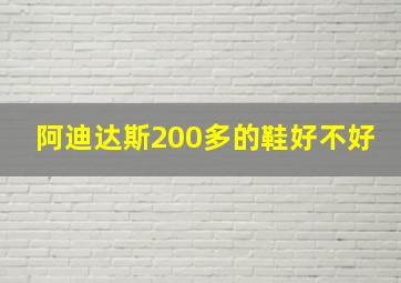 阿迪达斯200多的鞋好不好