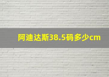 阿迪达斯38.5码多少cm