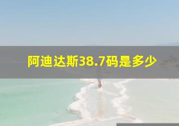 阿迪达斯38.7码是多少