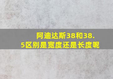 阿迪达斯38和38.5区别是宽度还是长度呢