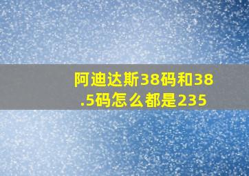 阿迪达斯38码和38.5码怎么都是235