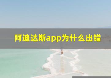 阿迪达斯app为什么出错