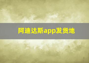 阿迪达斯app发货地