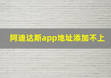 阿迪达斯app地址添加不上