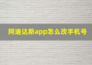 阿迪达斯app怎么改手机号