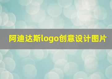 阿迪达斯logo创意设计图片