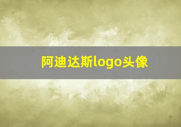 阿迪达斯logo头像