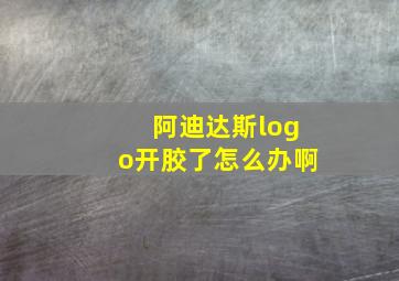 阿迪达斯logo开胶了怎么办啊