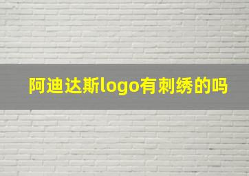 阿迪达斯logo有刺绣的吗