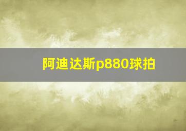 阿迪达斯p880球拍