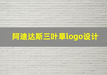 阿迪达斯三叶草logo设计