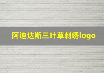 阿迪达斯三叶草刺绣logo