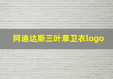 阿迪达斯三叶草卫衣logo