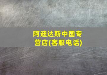 阿迪达斯中国专营店(客服电话)