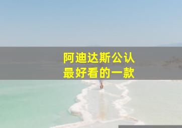 阿迪达斯公认最好看的一款