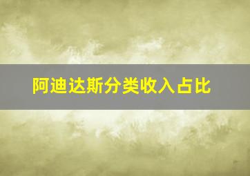 阿迪达斯分类收入占比