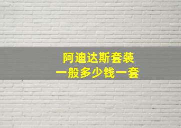 阿迪达斯套装一般多少钱一套