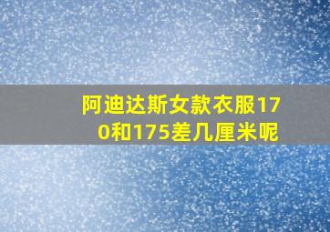 阿迪达斯女款衣服170和175差几厘米呢