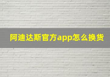 阿迪达斯官方app怎么换货