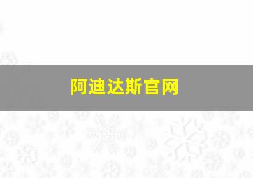 阿迪达斯官网