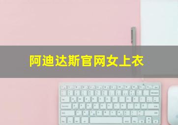 阿迪达斯官网女上衣