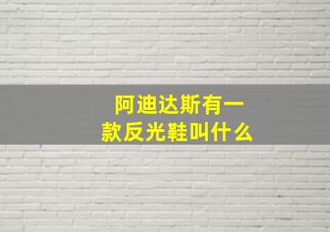 阿迪达斯有一款反光鞋叫什么