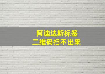 阿迪达斯标签二维码扫不出来