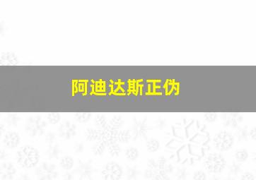 阿迪达斯正伪