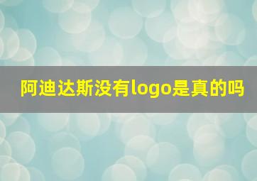 阿迪达斯没有logo是真的吗