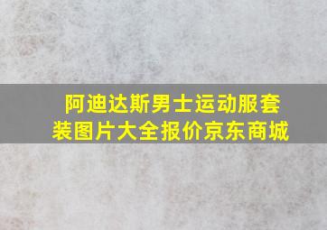 阿迪达斯男士运动服套装图片大全报价京东商城