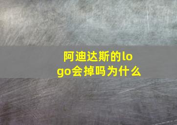 阿迪达斯的logo会掉吗为什么