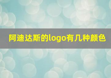 阿迪达斯的logo有几种颜色