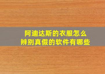 阿迪达斯的衣服怎么辨别真假的软件有哪些