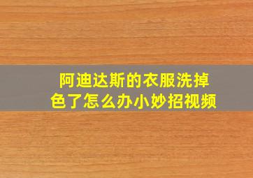 阿迪达斯的衣服洗掉色了怎么办小妙招视频