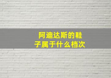 阿迪达斯的鞋子属于什么档次