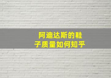 阿迪达斯的鞋子质量如何知乎