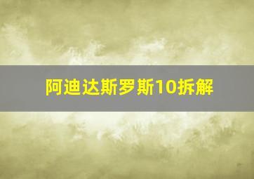 阿迪达斯罗斯10拆解