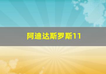 阿迪达斯罗斯11