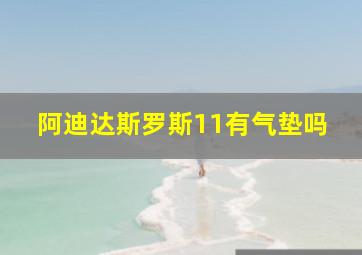 阿迪达斯罗斯11有气垫吗