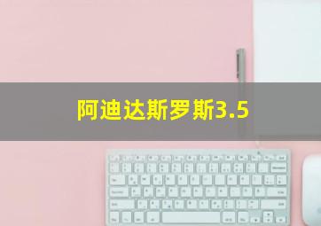 阿迪达斯罗斯3.5