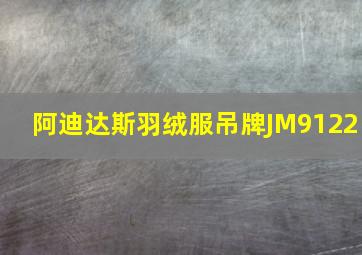 阿迪达斯羽绒服吊牌JM9122