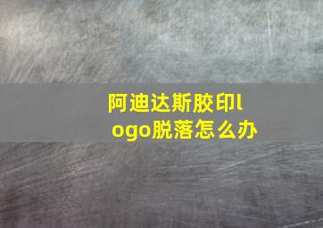 阿迪达斯胶印logo脱落怎么办